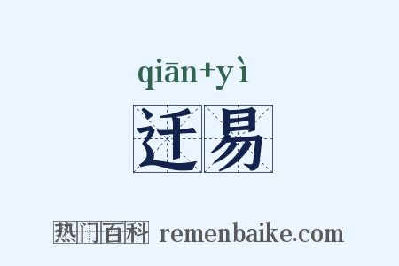 迁易是什么意思的图片